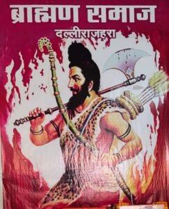 ब्राह्मण समाज दल्लीराजहरा के तत्वाधान में 20 अप्रैल सोमवार को भगवान परशुराम जी प्राकाट्योत्सव विविध आयोजनों के साथ धूमधाम से मनाया जाएगा।
